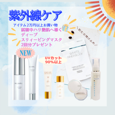 紫外線ケア🌞キャンペーン